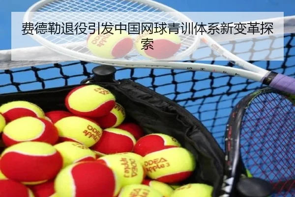 费德勒退役引发中国网球青训体系新变革探索