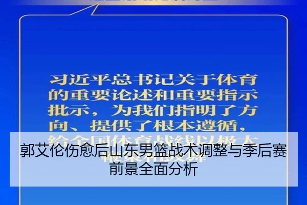 郭艾伦伤愈后山东男篮战术调整与季后赛前景全面分析