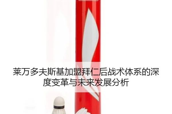 莱万多夫斯基加盟拜仁后战术体系的深度变革与未来发展分析
